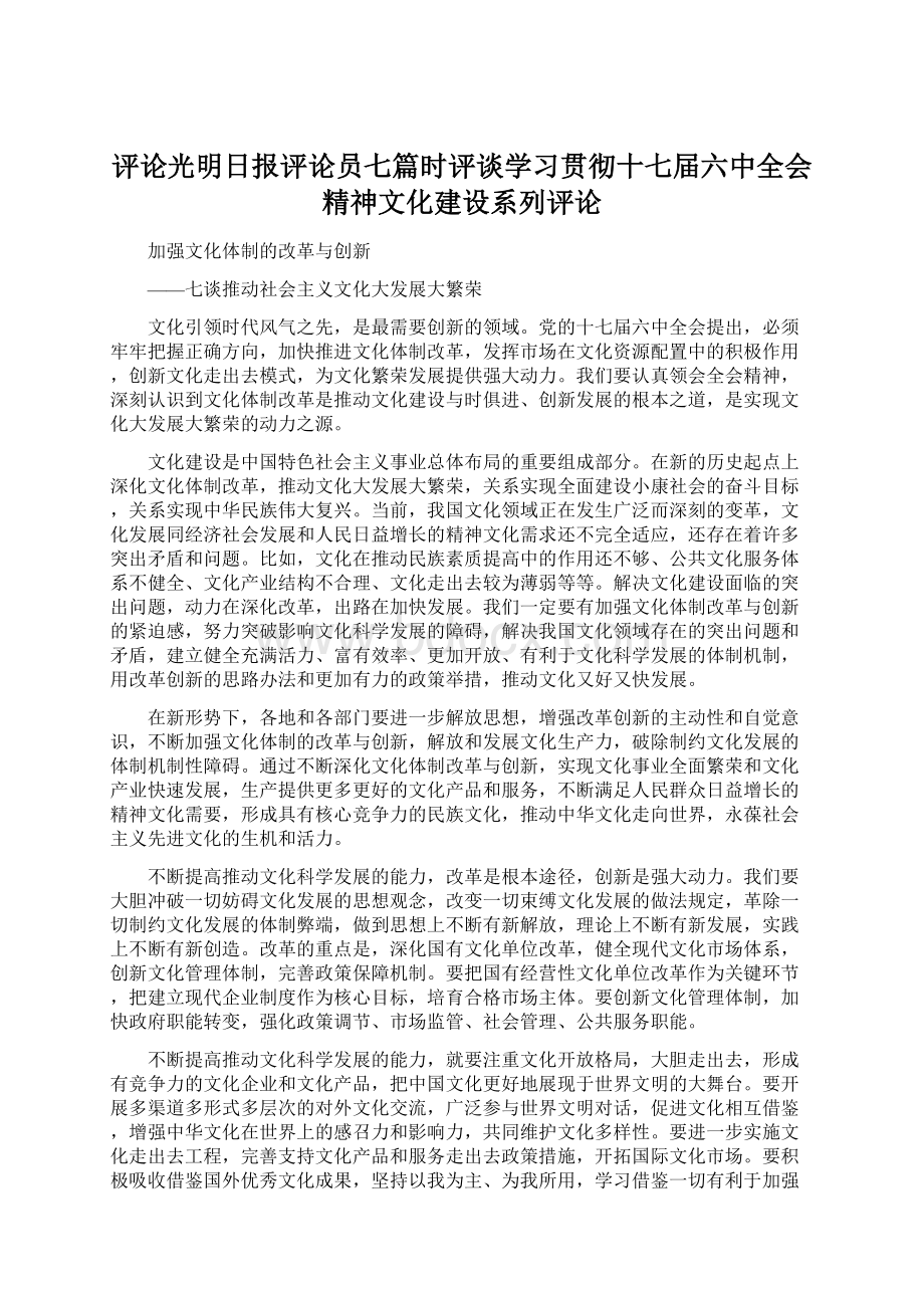 评论光明日报评论员七篇时评谈学习贯彻十七届六中全会精神文化建设系列评论.docx