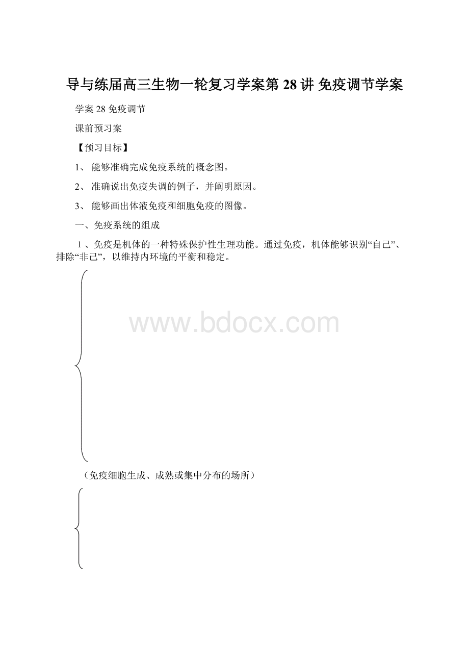 导与练届高三生物一轮复习学案第28讲 免疫调节学案Word文件下载.docx