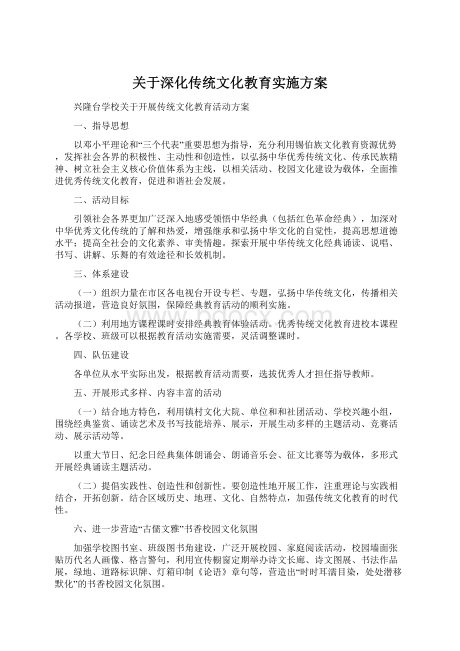 关于深化传统文化教育实施方案.docx