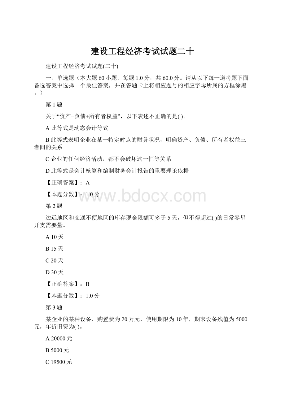 建设工程经济考试试题二十Word文档格式.docx_第1页