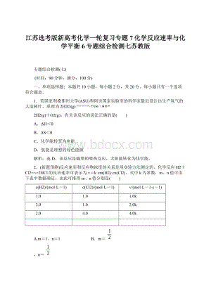 江苏选考版新高考化学一轮复习专题7化学反应速率与化学平衡6专题综合检测七苏教版文档格式.docx