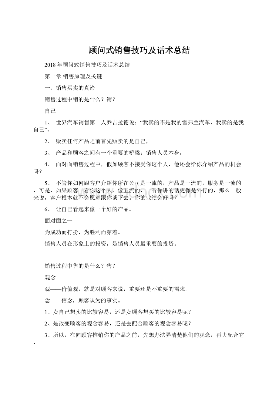 顾问式销售技巧及话术总结文档格式.docx_第1页