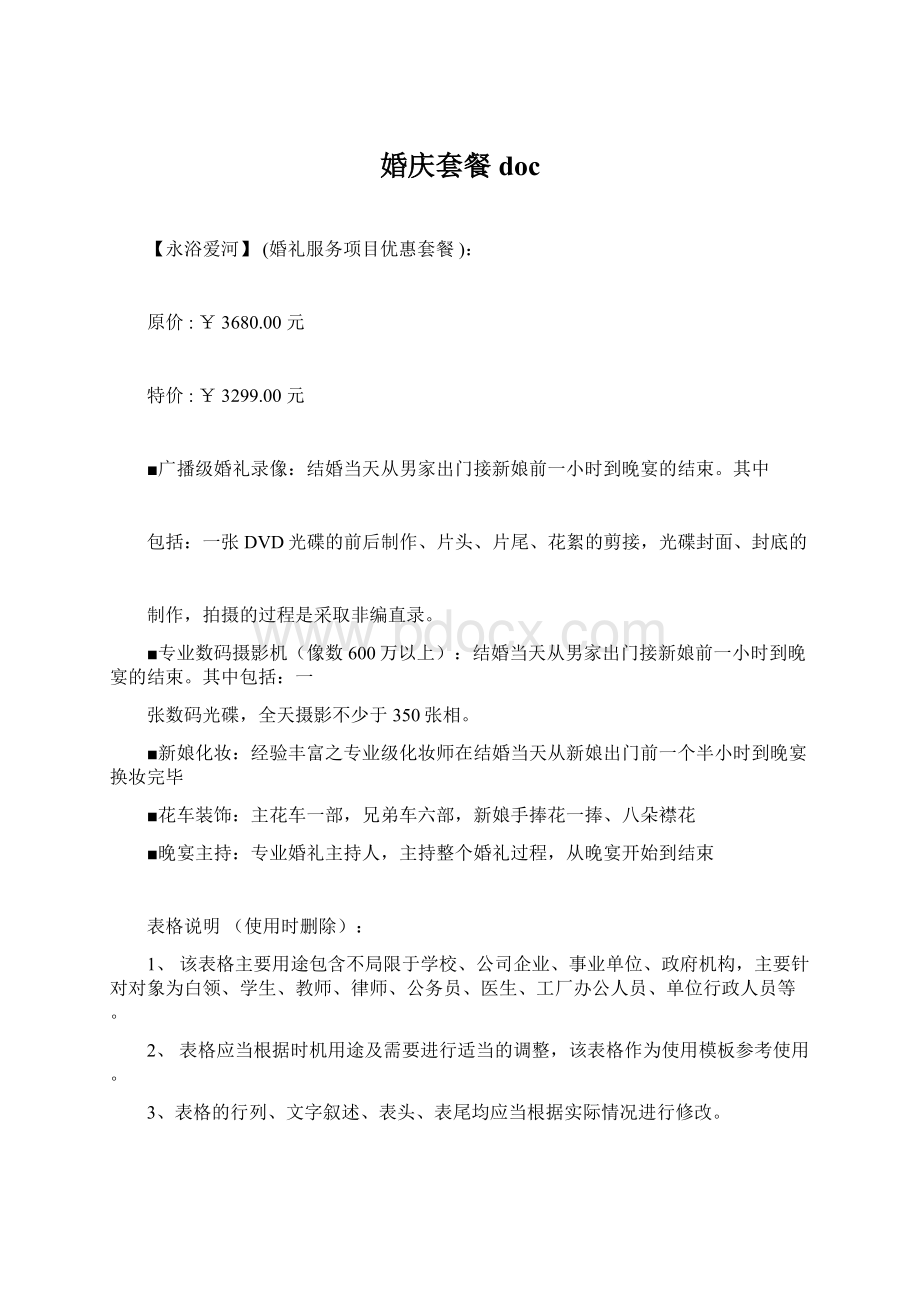 婚庆套餐docWord格式.docx_第1页