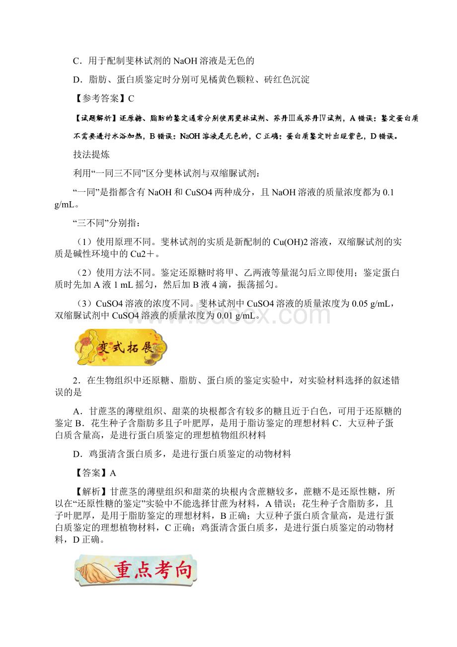 备战高考生物训练题 考点一遍过 专题03 检测生物训练题组织中的糖类脂肪和蛋白质Word文档下载推荐.docx_第2页