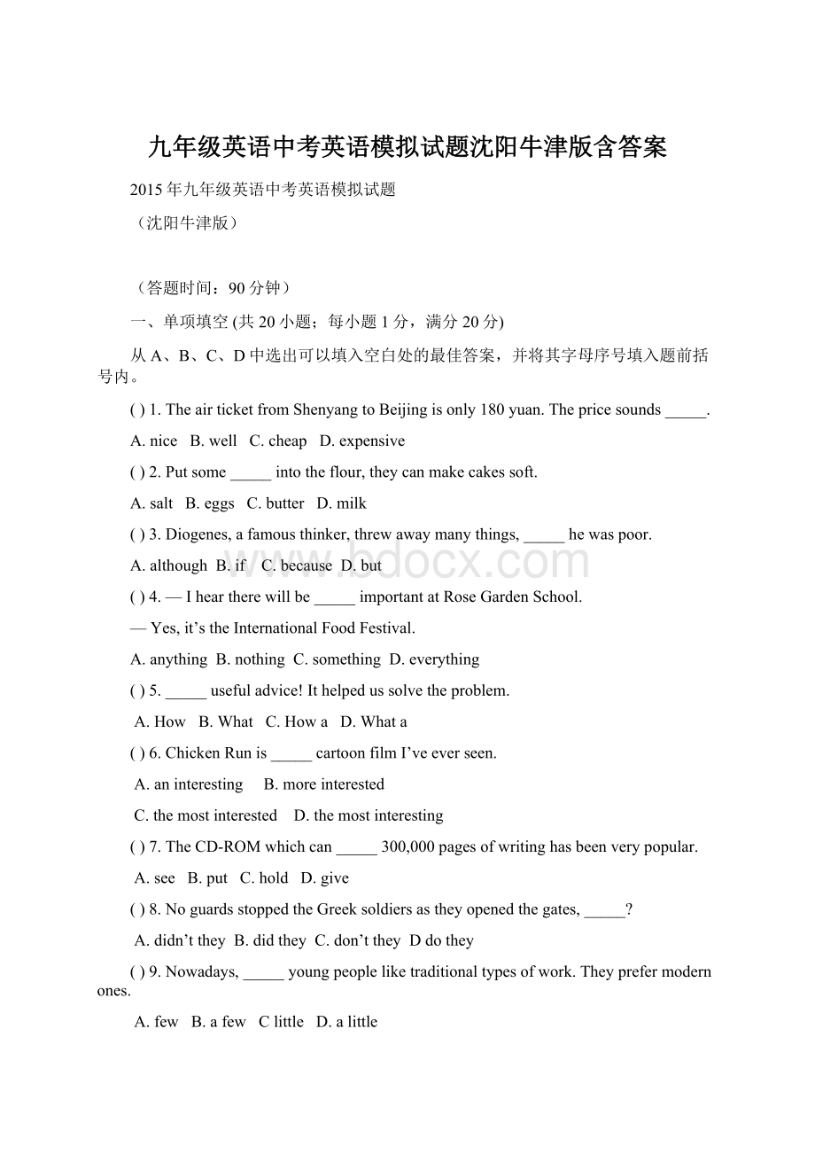 九年级英语中考英语模拟试题沈阳牛津版含答案Word下载.docx_第1页