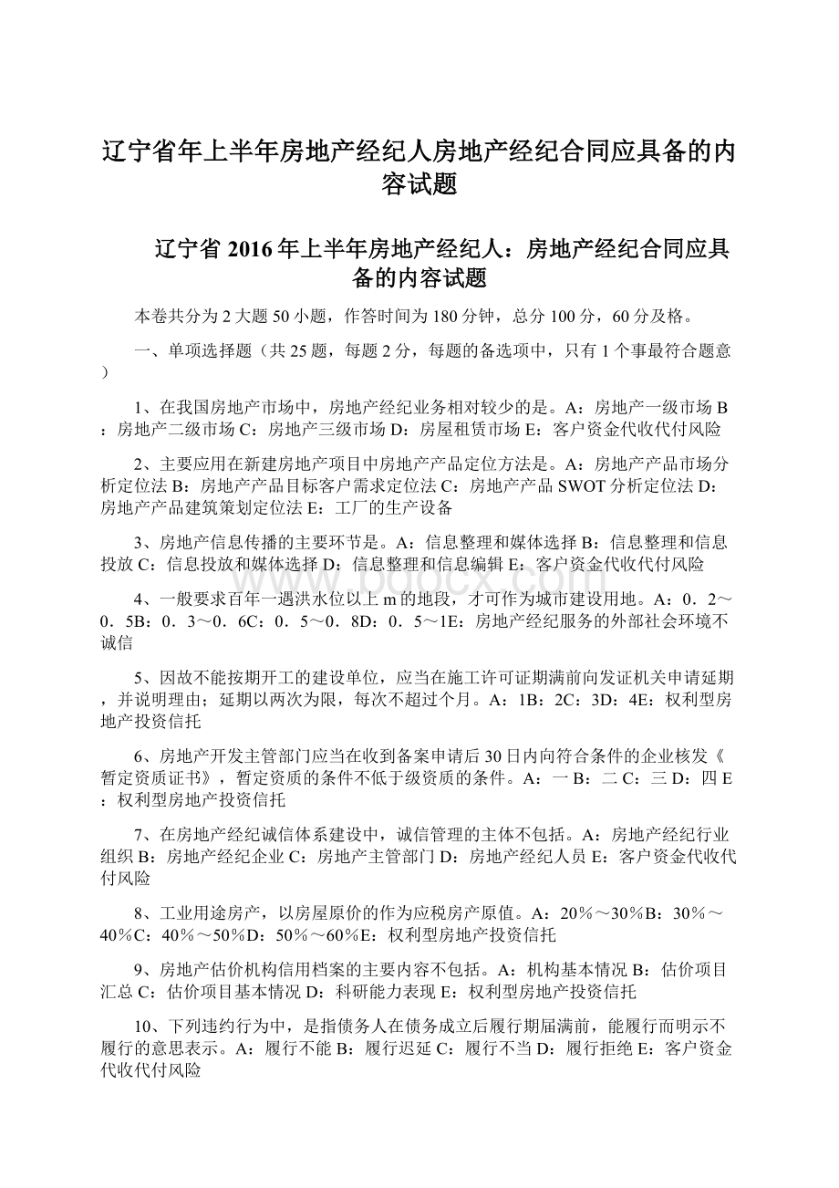 辽宁省年上半年房地产经纪人房地产经纪合同应具备的内容试题文档格式.docx_第1页