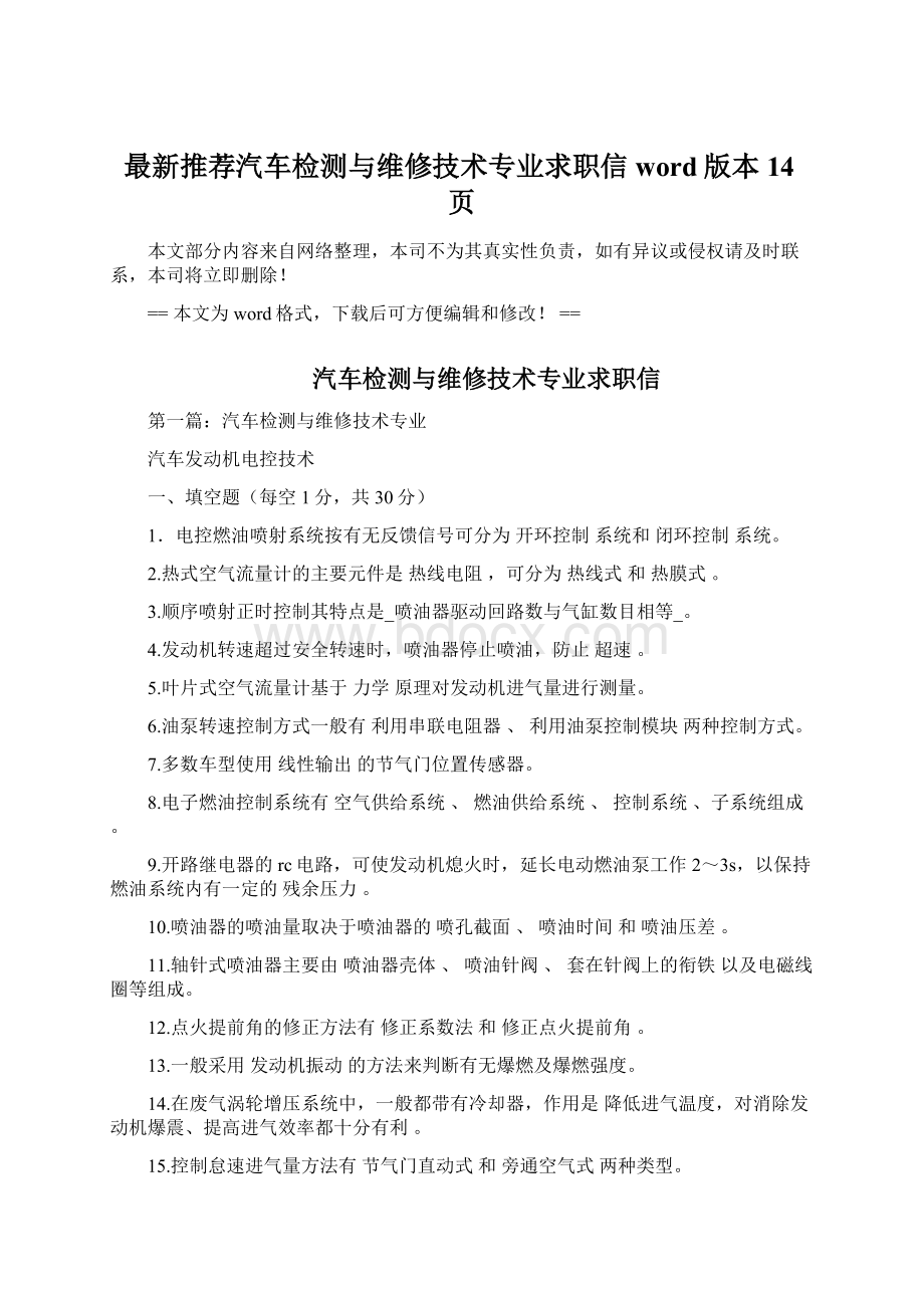 最新推荐汽车检测与维修技术专业求职信word版本 14页Word文档格式.docx_第1页