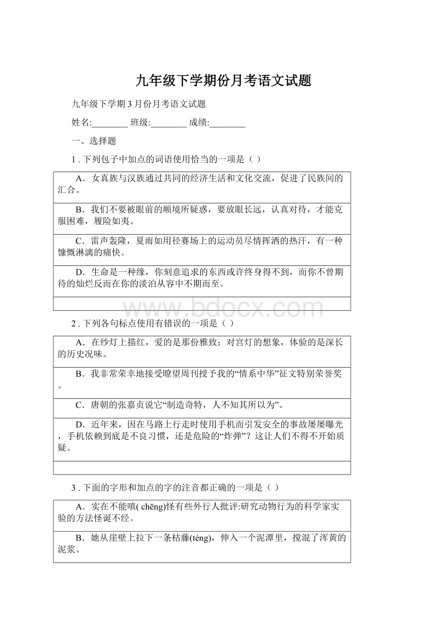 九年级下学期份月考语文试题.docx