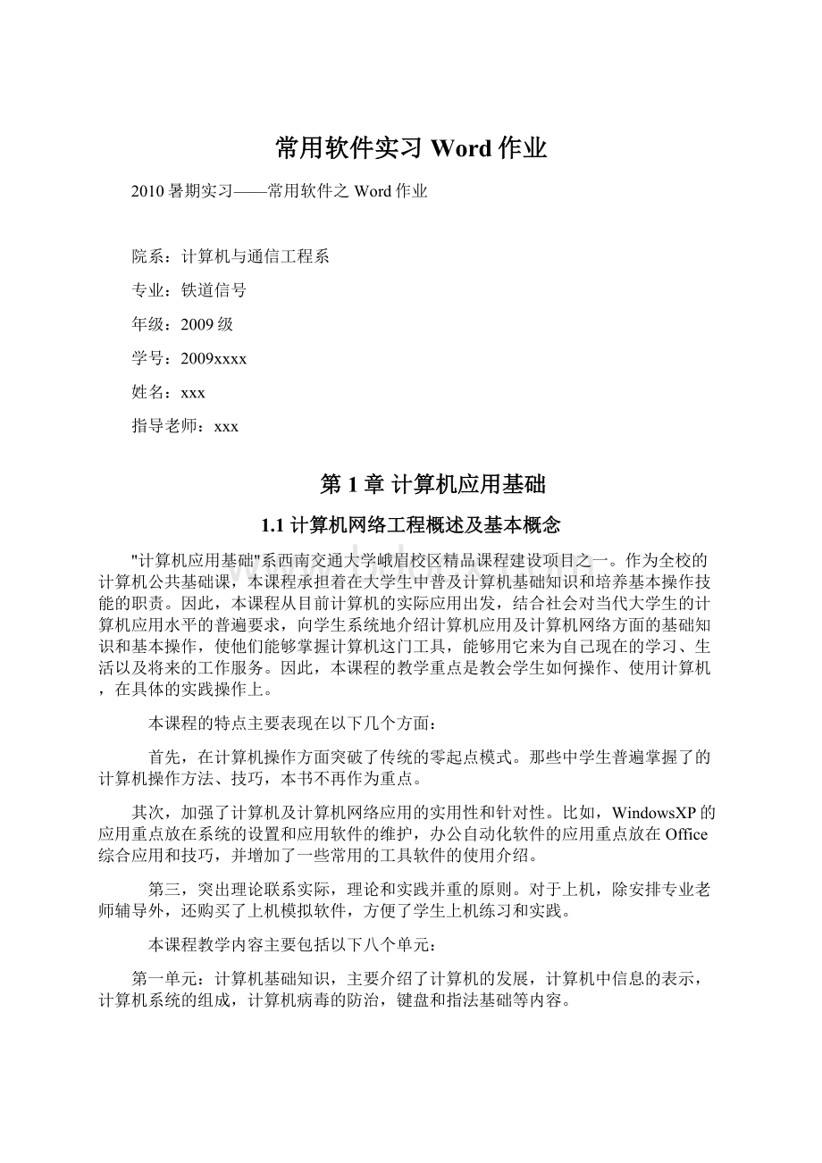 常用软件实习Word作业Word文档格式.docx_第1页