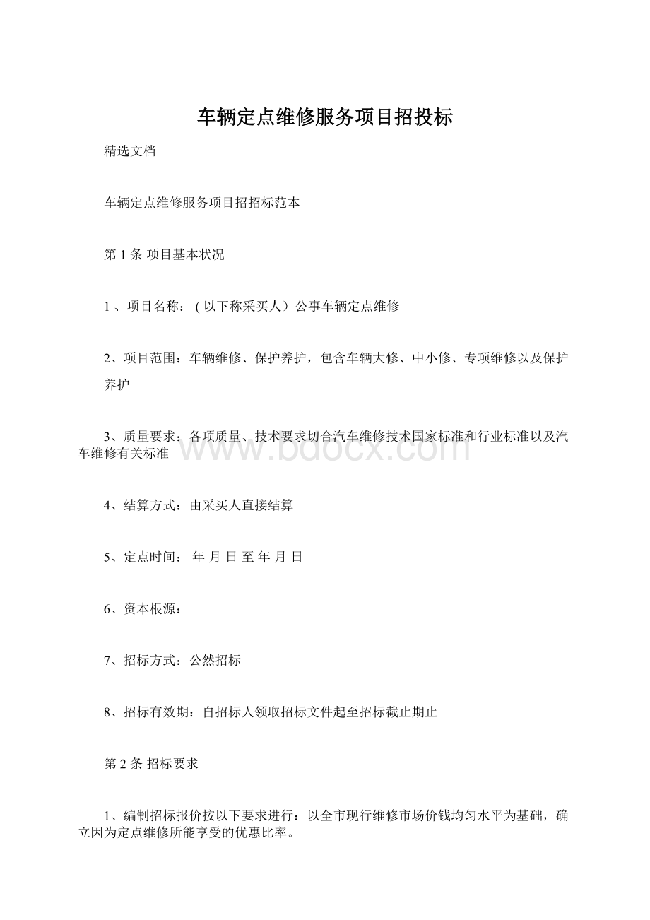 车辆定点维修服务项目招投标文档格式.docx_第1页