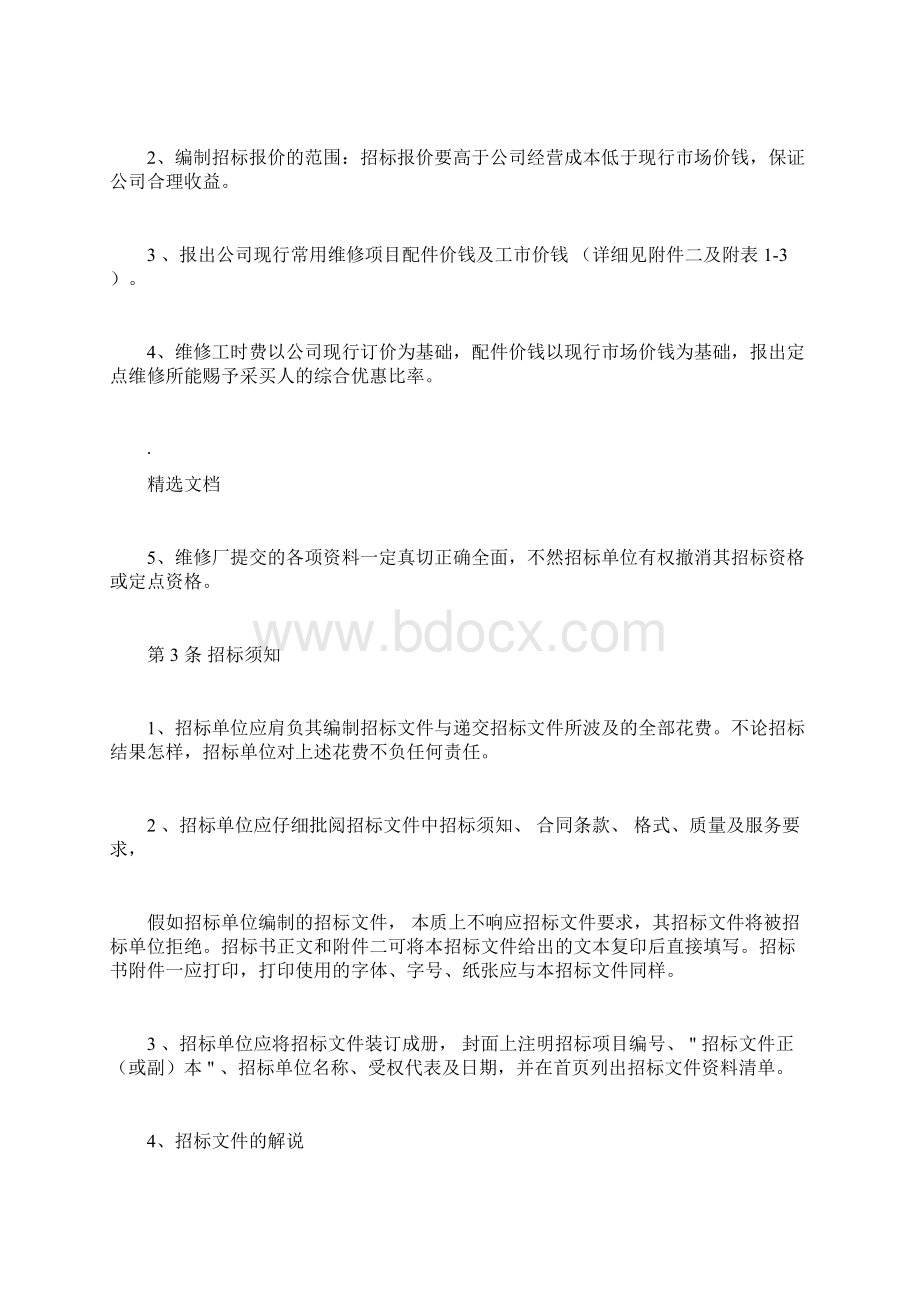 车辆定点维修服务项目招投标文档格式.docx_第2页