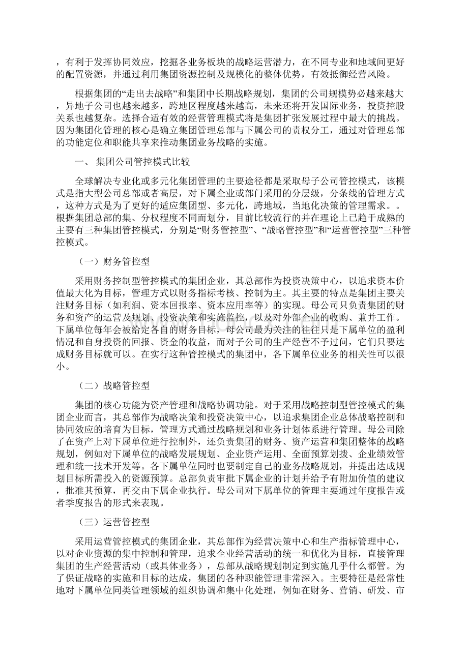 集团化管控模式方案与对策.docx_第2页