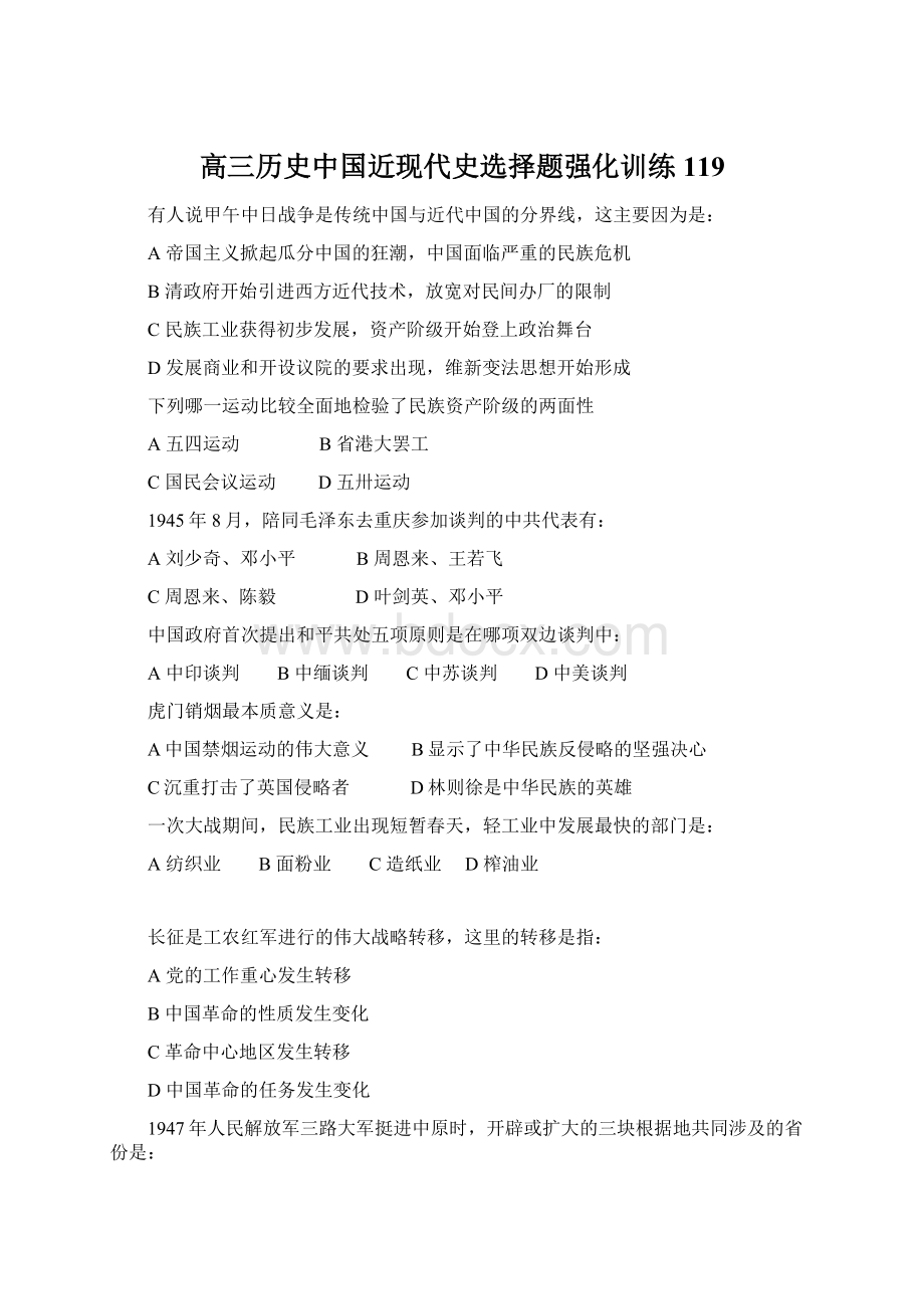 高三历史中国近现代史选择题强化训练119Word格式.docx_第1页