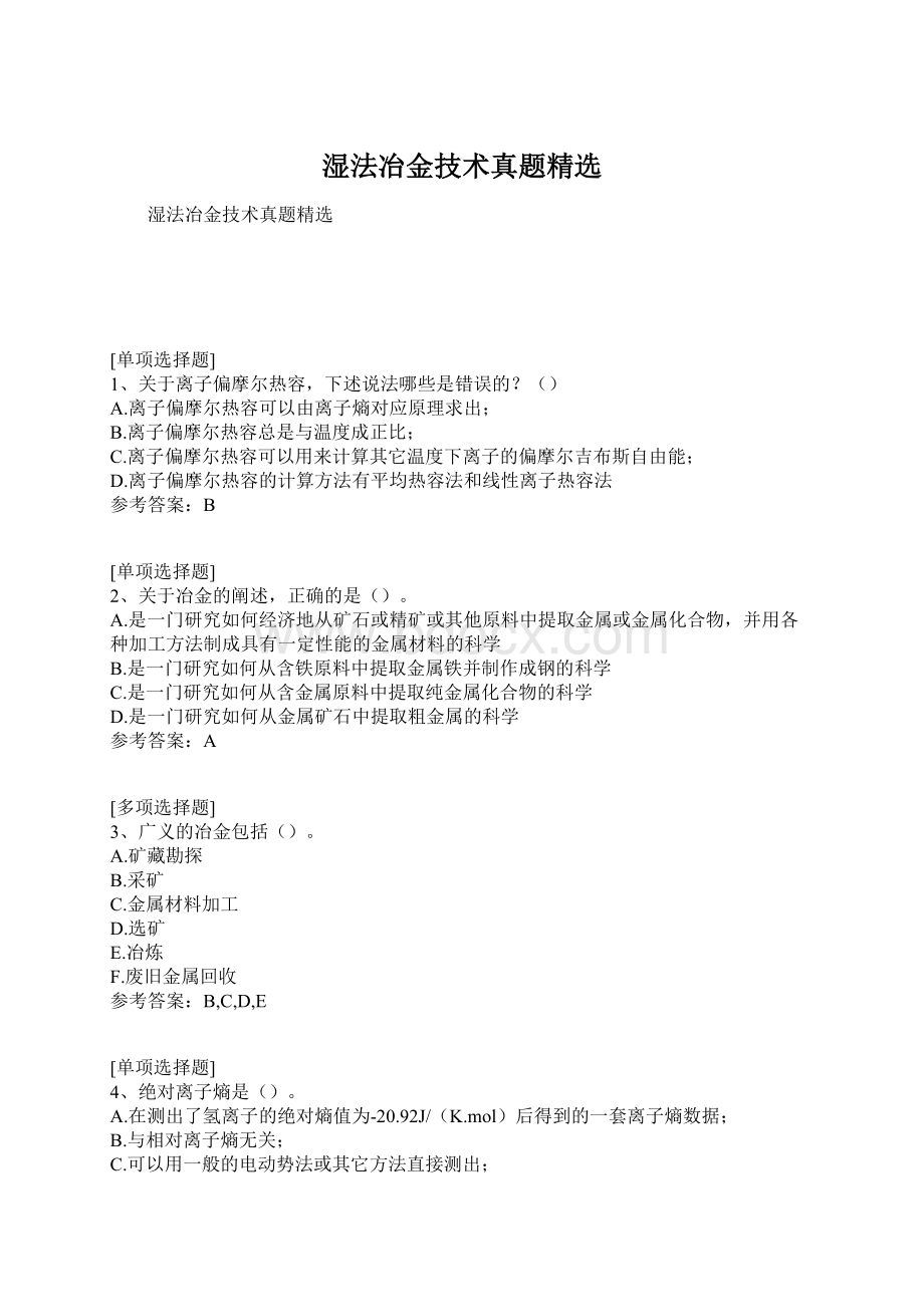 湿法冶金技术真题精选文档格式.docx_第1页