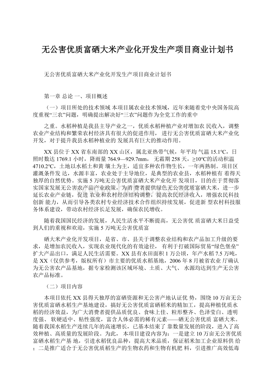 无公害优质富硒大米产业化开发生产项目商业计划书.docx