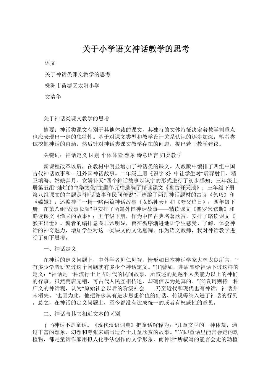 关于小学语文神话教学的思考.docx