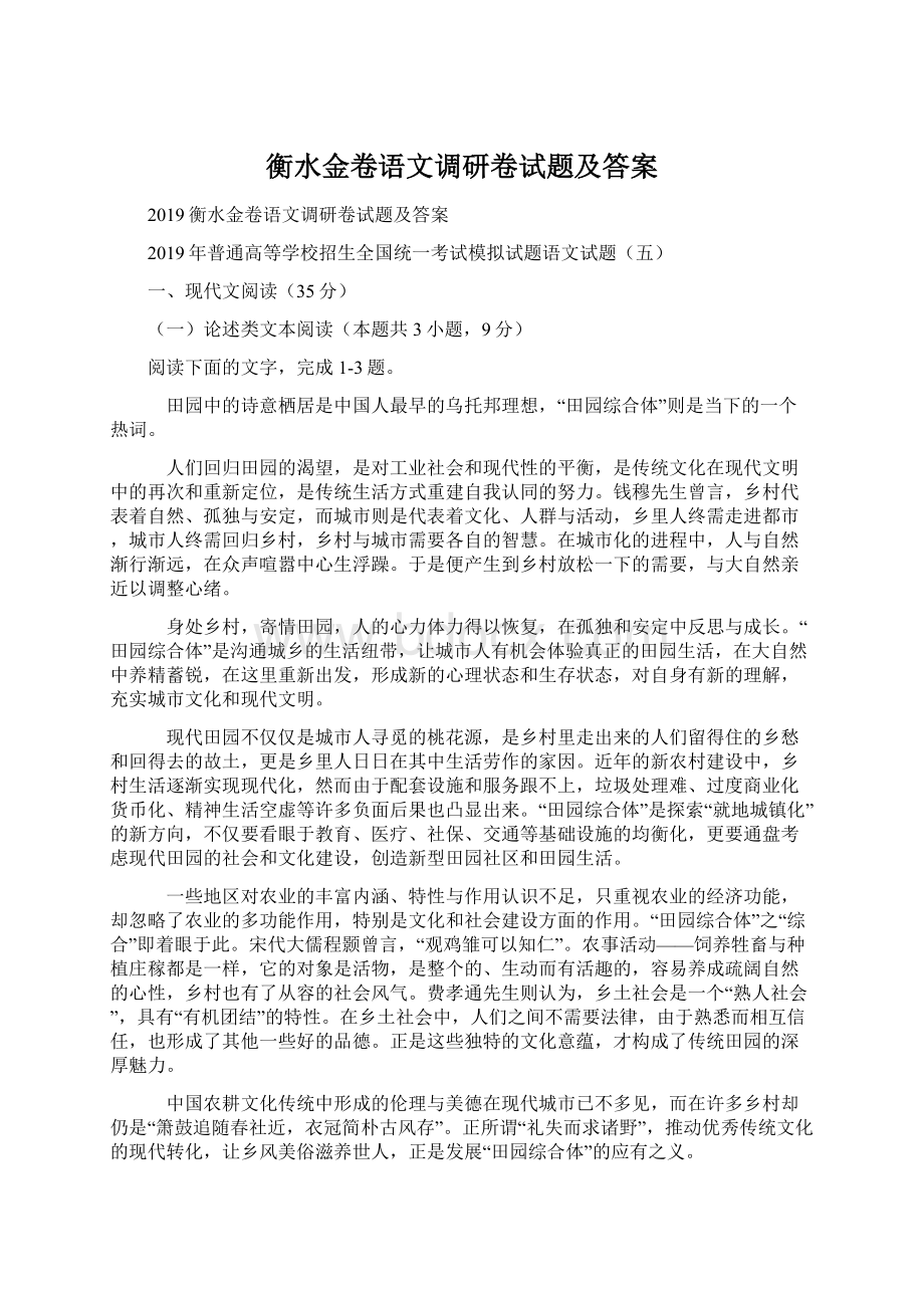 衡水金卷语文调研卷试题及答案.docx_第1页