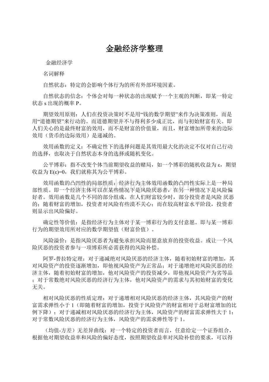 金融经济学整理Word文档格式.docx_第1页