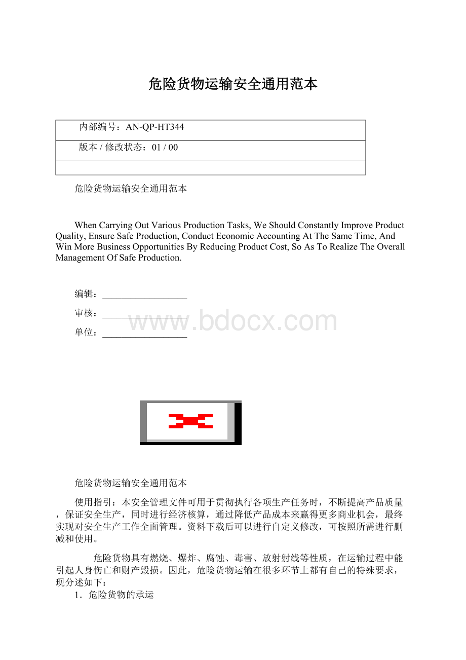 危险货物运输安全通用范本文档格式.docx_第1页