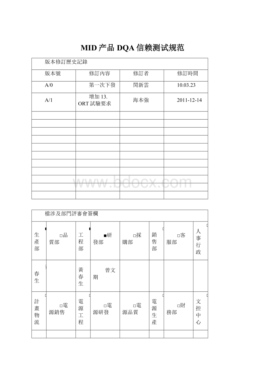 MID产品DQA信赖测试规范.docx