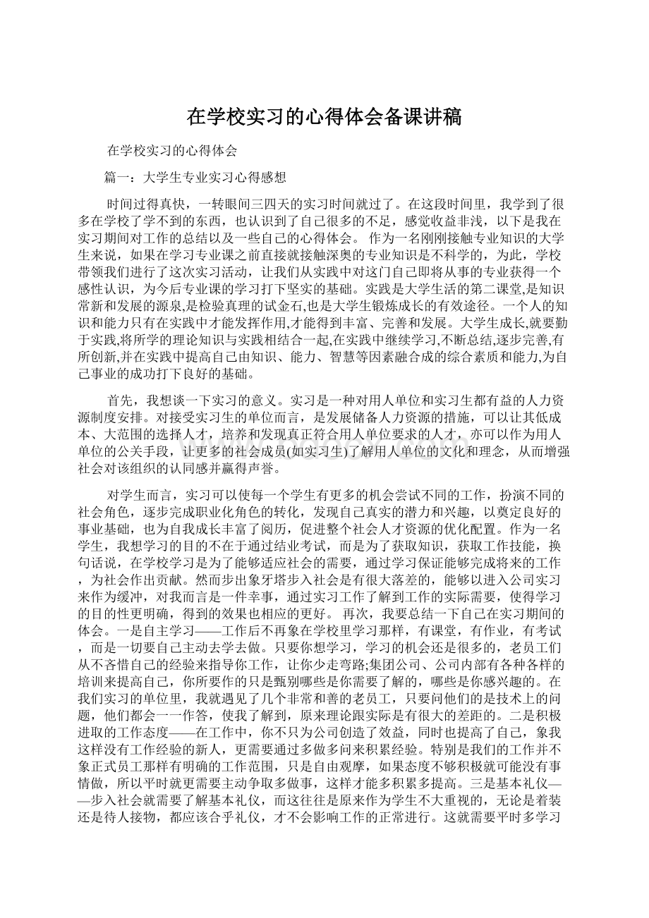 在学校实习的心得体会备课讲稿.docx_第1页