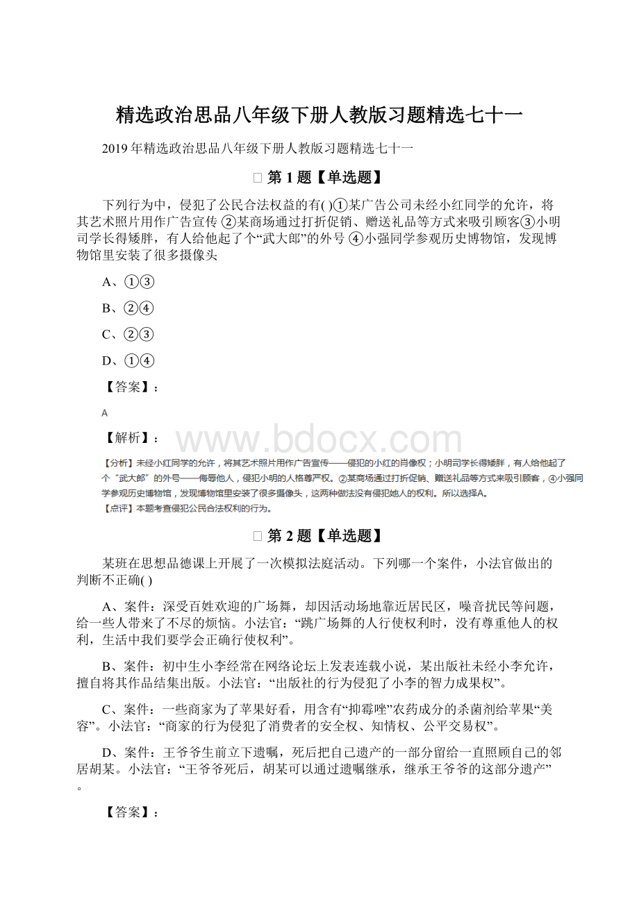 精选政治思品八年级下册人教版习题精选七十一.docx