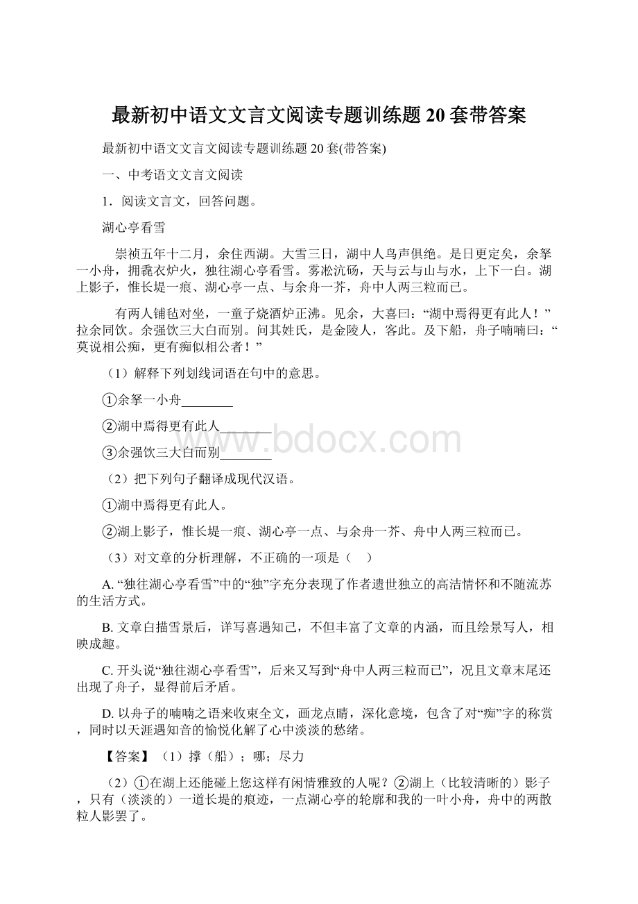 最新初中语文文言文阅读专题训练题20套带答案.docx