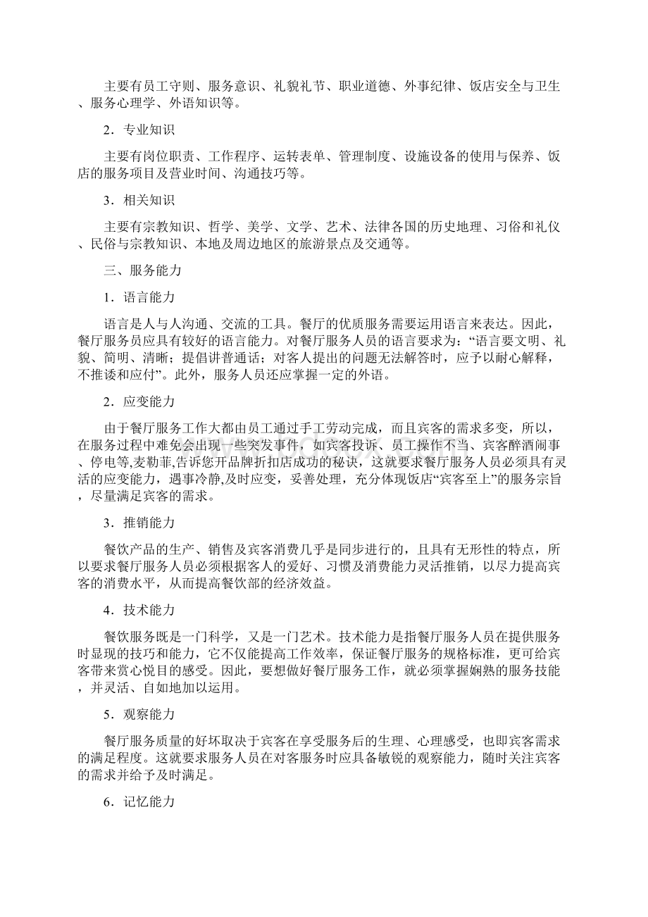 餐饮员工培训方案 1Word文档下载推荐.docx_第2页