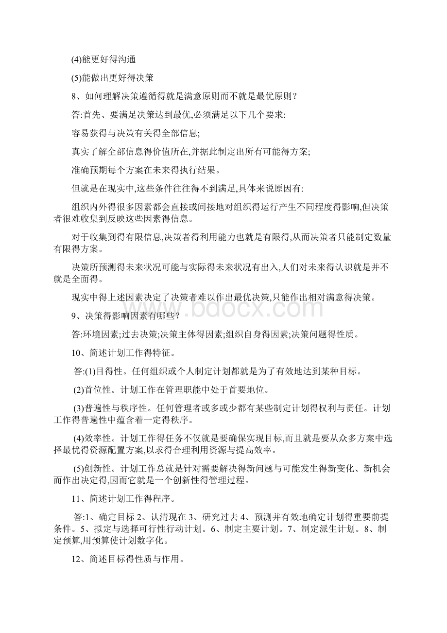 专升本《管理学》简答题100道.docx_第2页