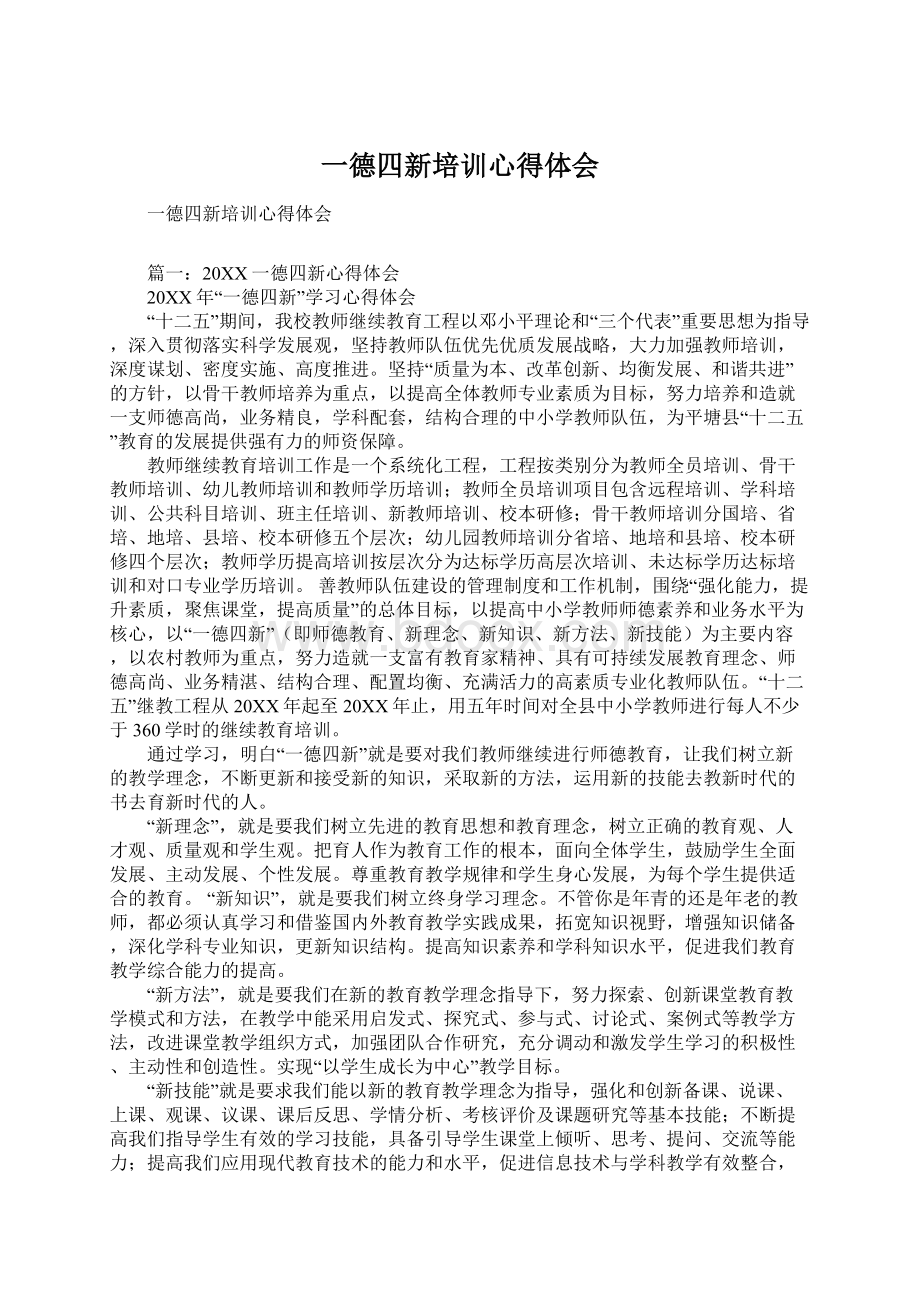 一德四新培训心得体会Word格式.docx