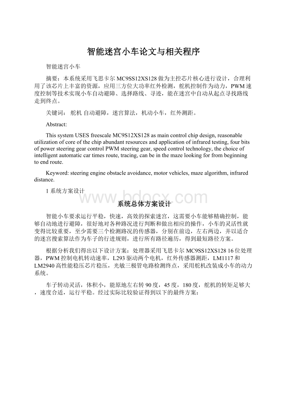 智能迷宫小车论文与相关程序Word格式.docx