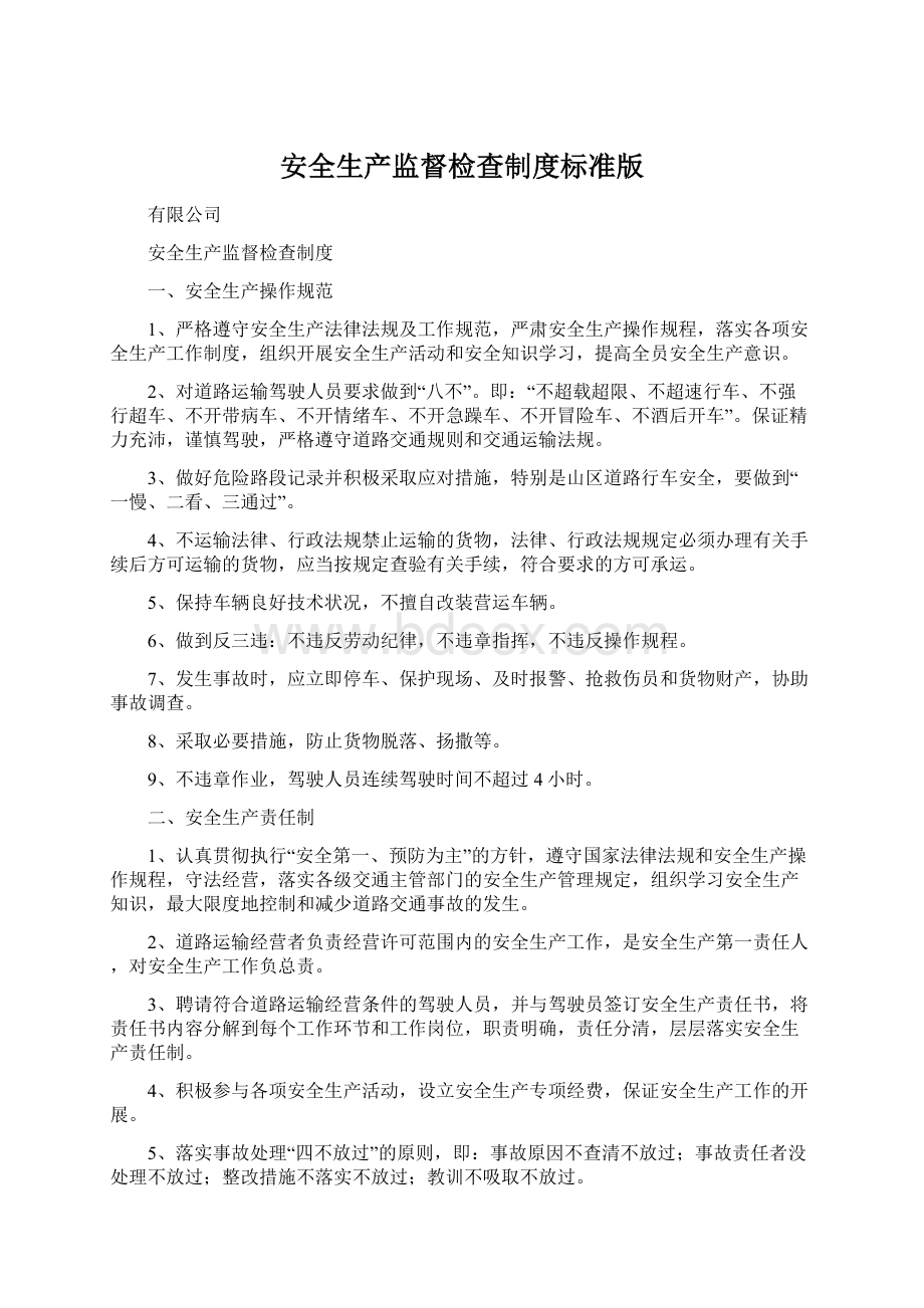 安全生产监督检查制度标准版Word文档下载推荐.docx_第1页