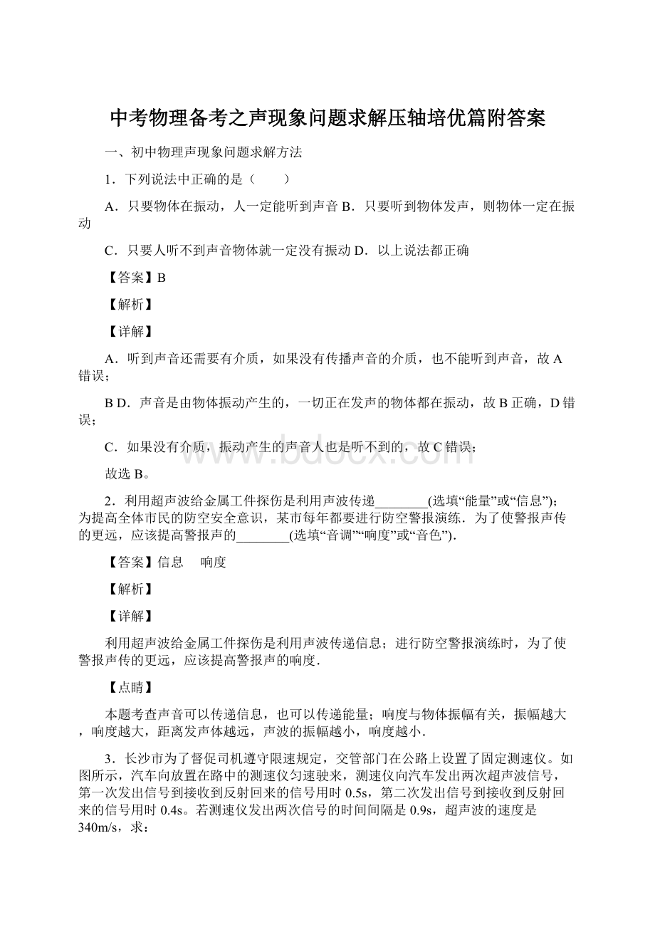 中考物理备考之声现象问题求解压轴培优篇附答案.docx