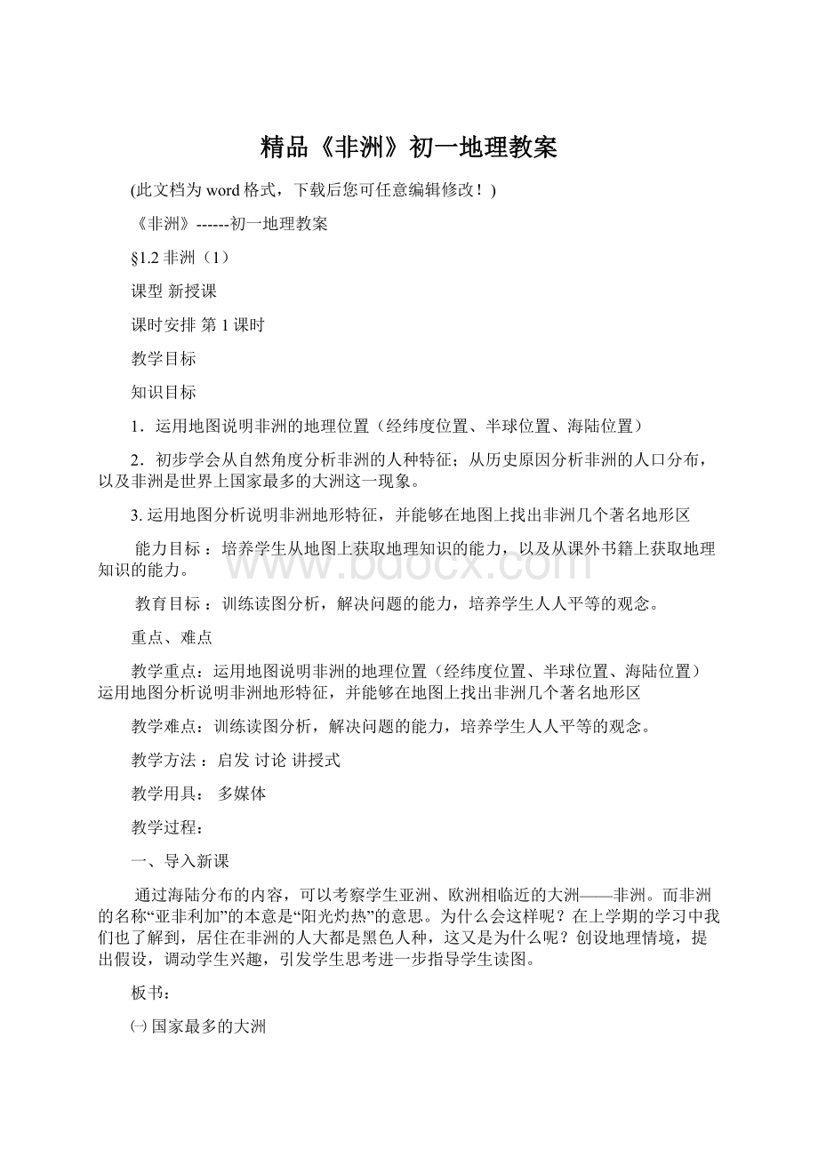 精品《非洲》初一地理教案Word文档格式.docx_第1页