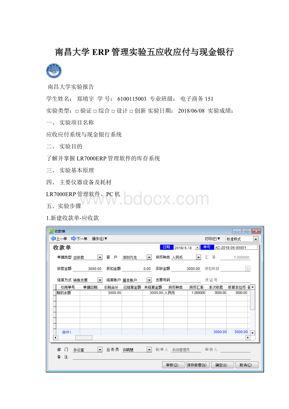 南昌大学ERP管理实验五应收应付与现金银行Word文档下载推荐.docx