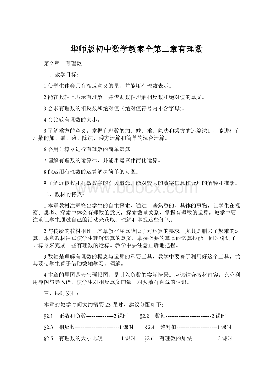 华师版初中数学教案全第二章有理数文档格式.docx_第1页