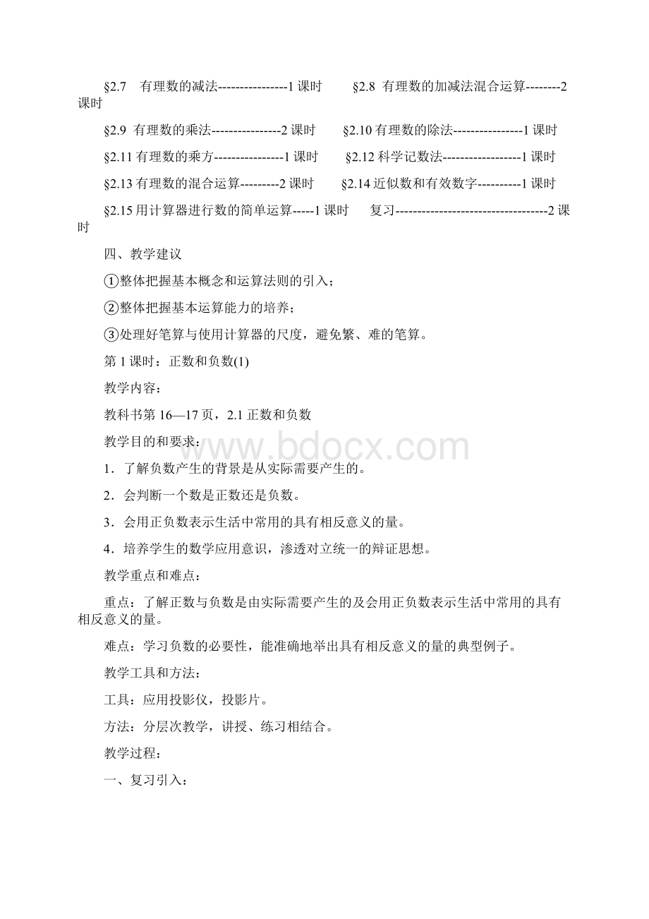 华师版初中数学教案全第二章有理数文档格式.docx_第2页