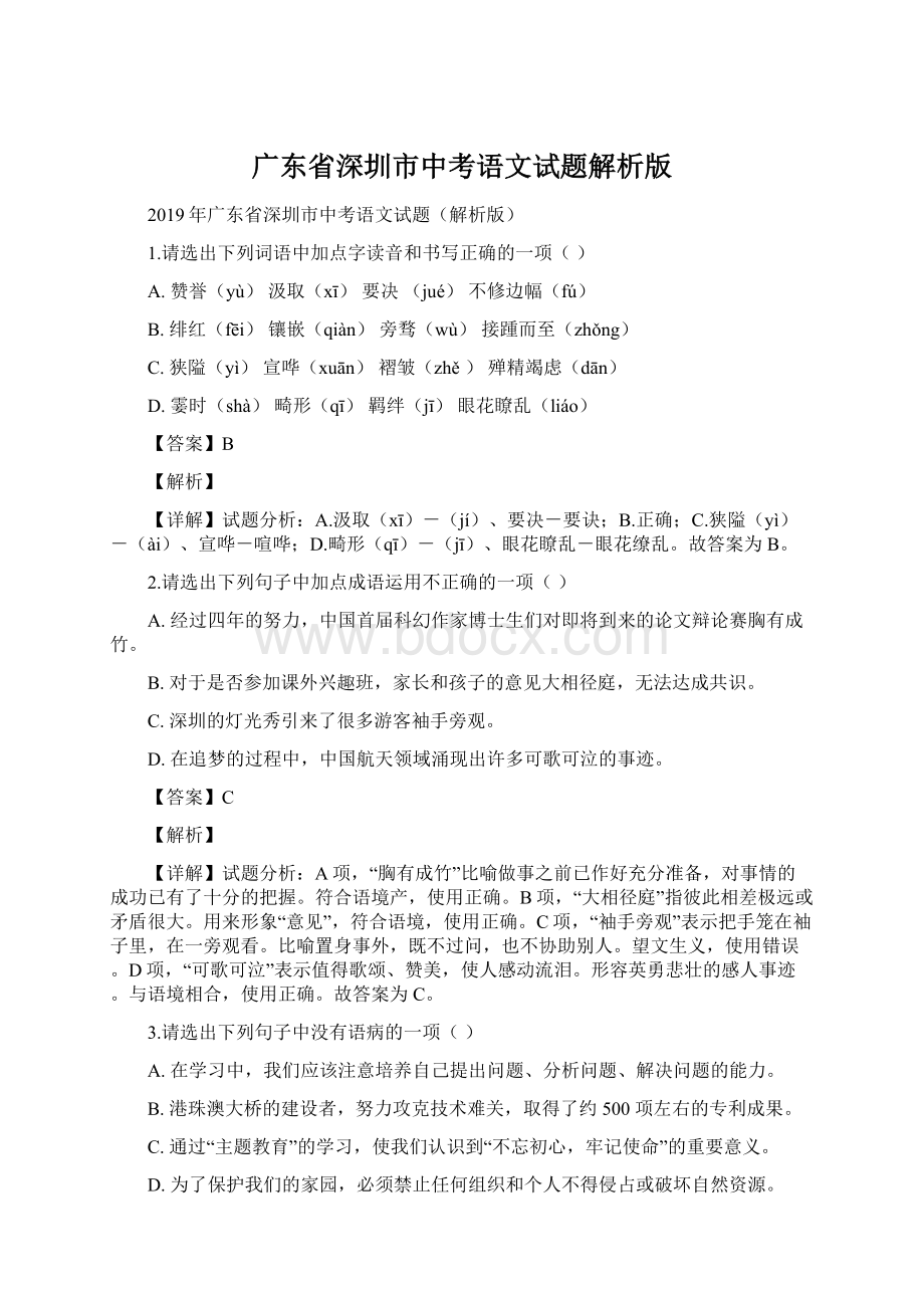 广东省深圳市中考语文试题解析版Word下载.docx