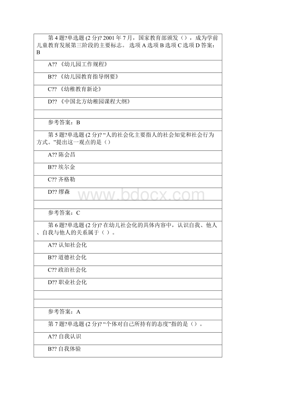 电大幼儿园社会性教育专题幼儿园社会性教育专题.docx_第2页