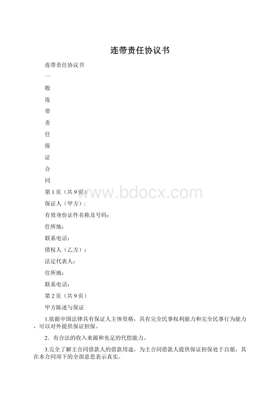 连带责任协议书.docx_第1页