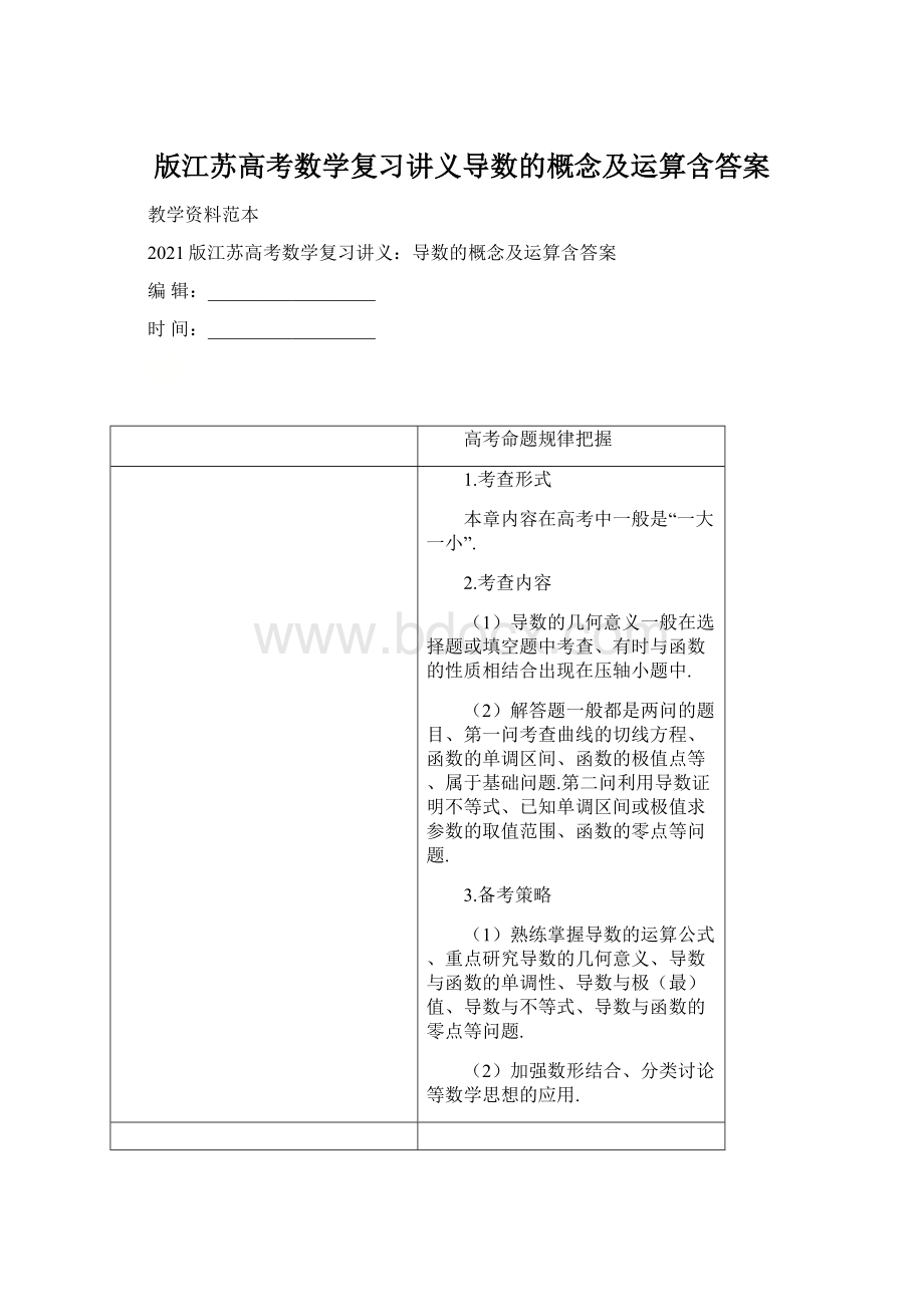 版江苏高考数学复习讲义导数的概念及运算含答案Word下载.docx