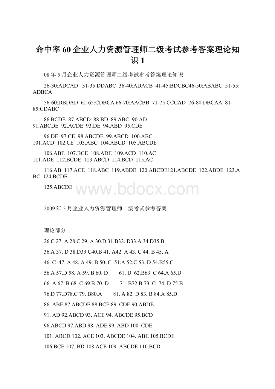 命中率60企业人力资源管理师二级考试参考答案理论知识1Word文档格式.docx_第1页