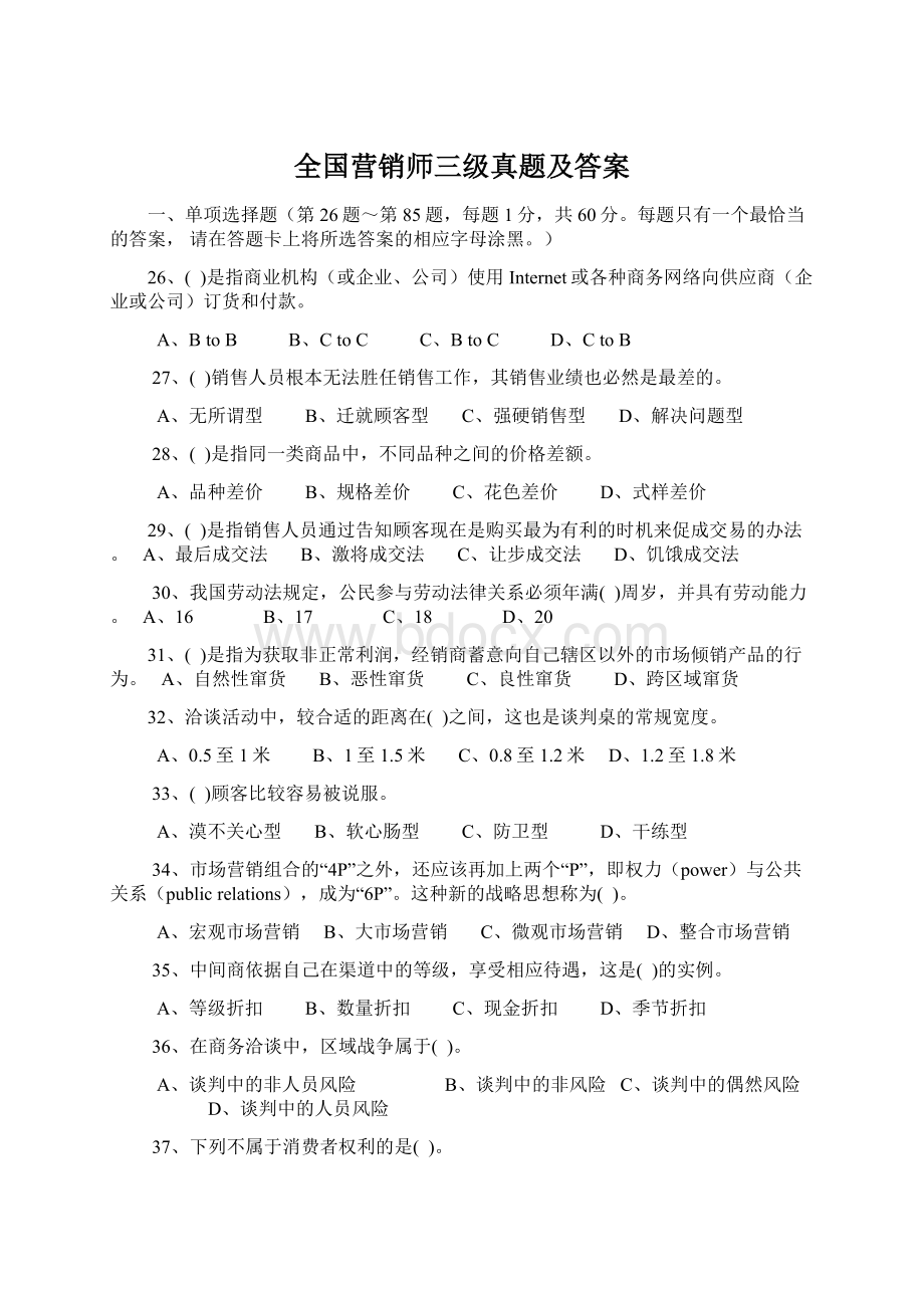 全国营销师三级真题及答案.docx