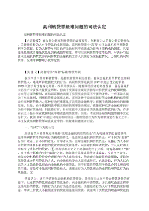 高利转贷罪疑难问题的司法认定Word文档下载推荐.docx