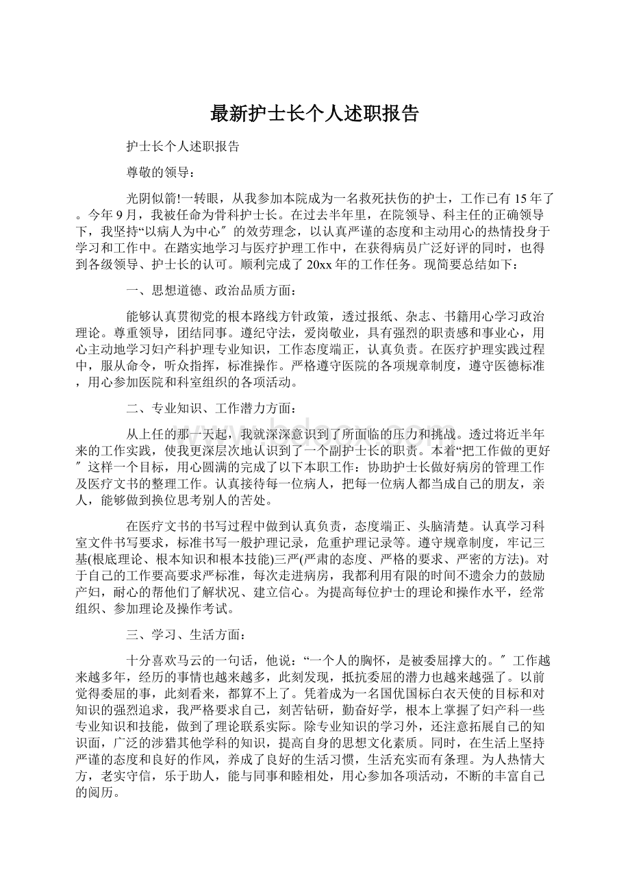 最新护士长个人述职报告.docx