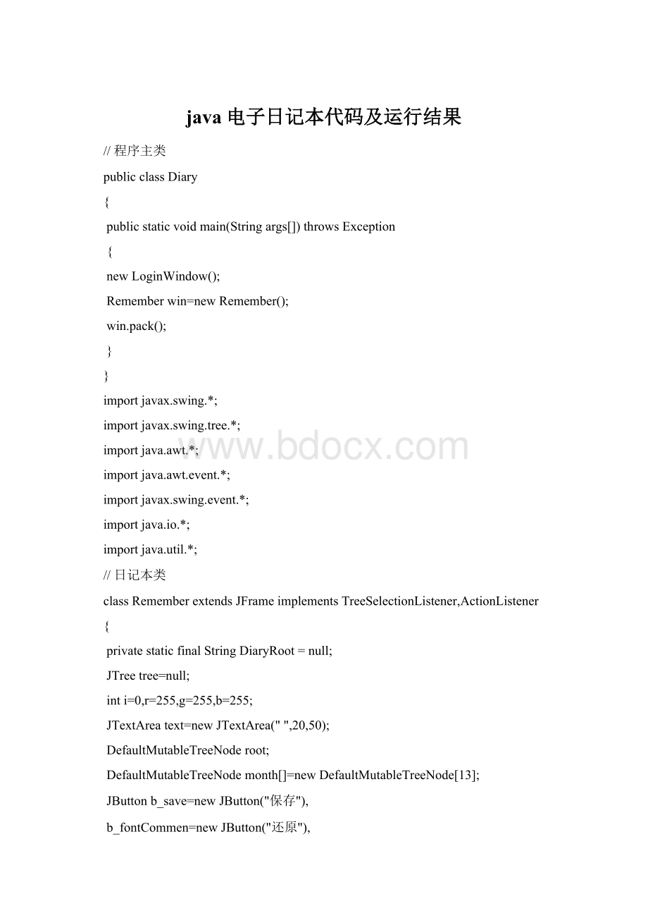 java电子日记本代码及运行结果.docx_第1页