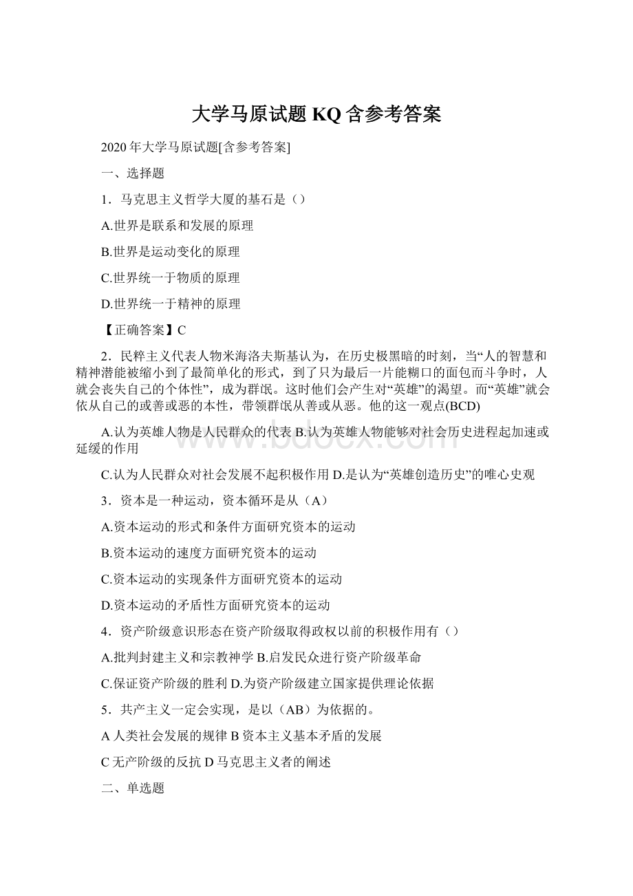 大学马原试题KQ含参考答案.docx