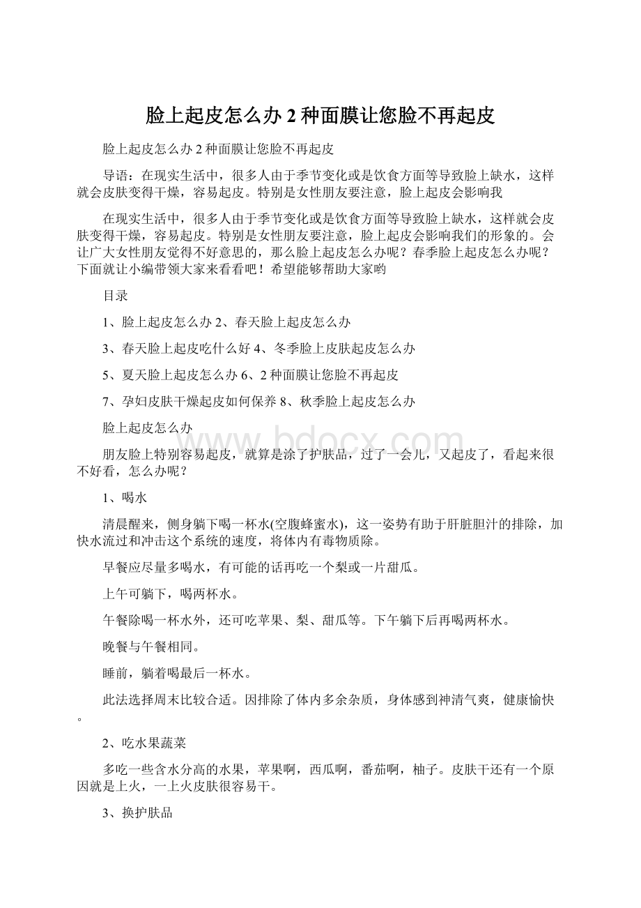 脸上起皮怎么办 2种面膜让您脸不再起皮.docx