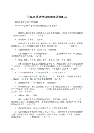 公民道德建设知识竞赛试题汇总Word格式文档下载.docx