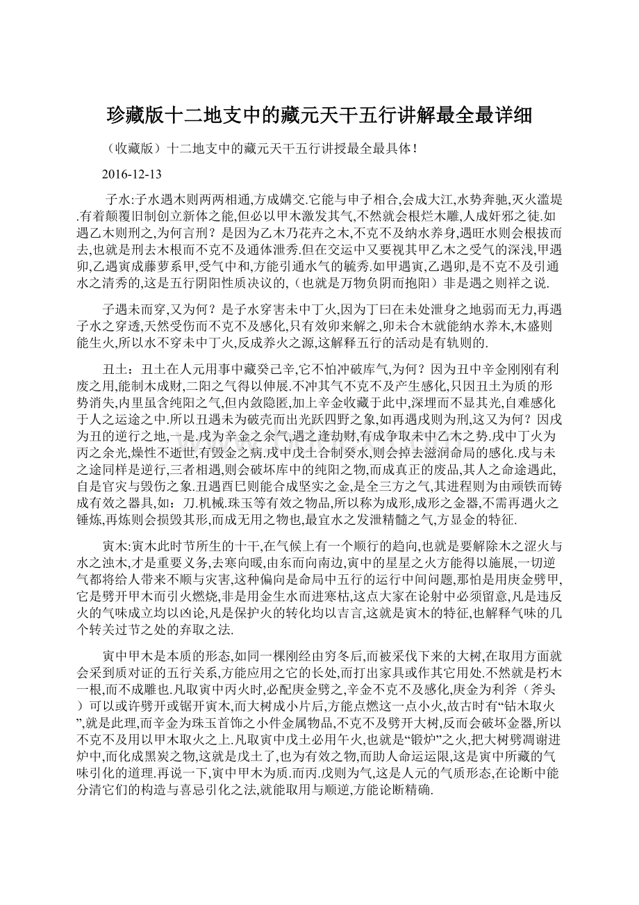 珍藏版十二地支中的藏元天干五行讲解最全最详细.docx